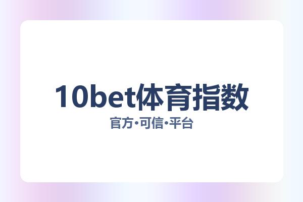 10bet体育指数 图片