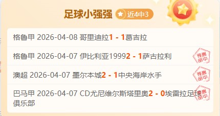 曼城英足总,杯分析,本期专家推,10bet体育指数,体育赛事指数,足球指数数据,赛事指数平台,体育数据