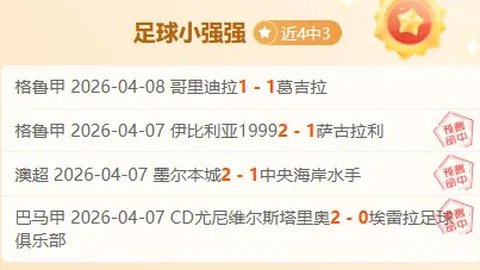 曼城英足总杯分析：本期专家推荐质合前区十码